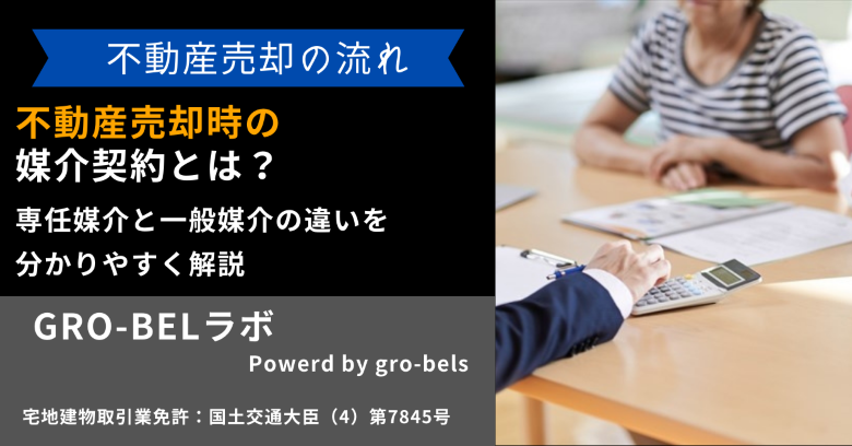 不動産売却時の媒介契約とは？