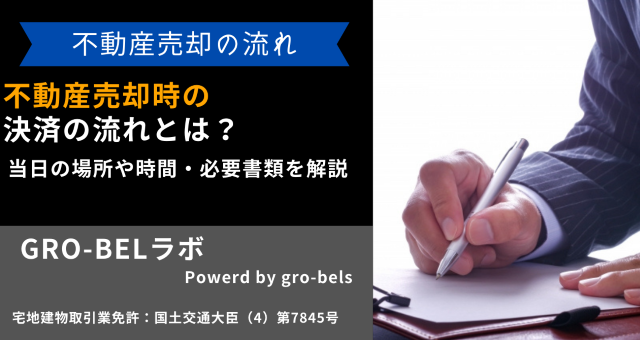 不動産売却時の決済の流れと