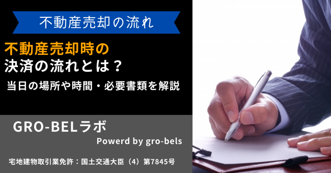 不動産売却時の決済の流れと