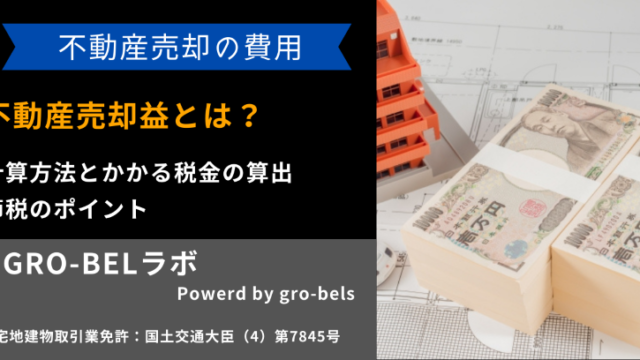 不動産売却益とは