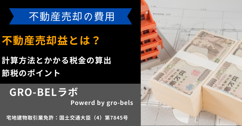 不動産売却益とは