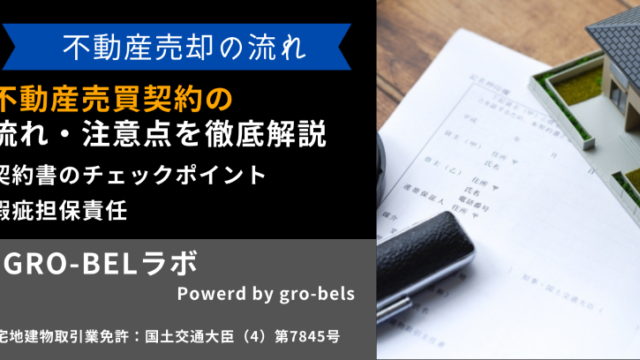 不動産売買契約の流れ