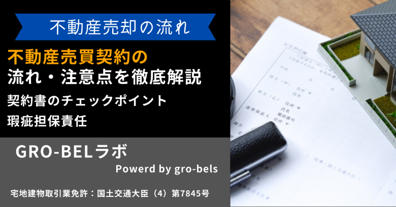 不動産売買契約の流れ