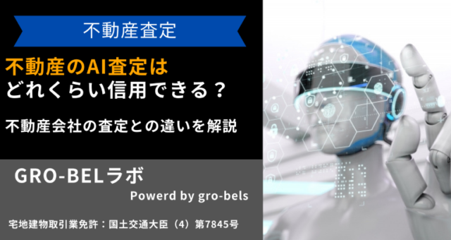 不動産査定 AI