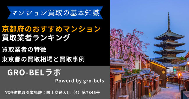 京都府のおすすめマンション買取業者ランキング