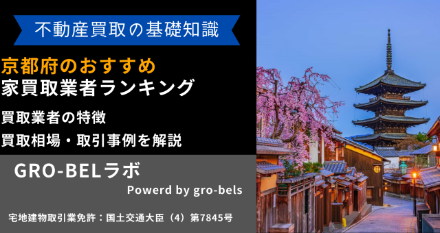 京都府のおすすめ家買取業者ランキング