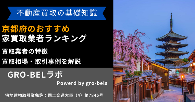 京都府のおすすめ家買取業者ランキング