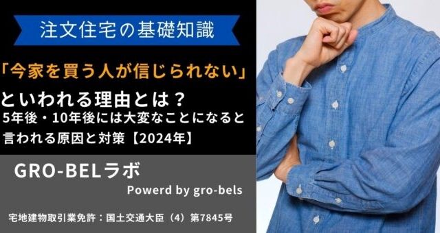 今家を買う人が信じられない 5年後10年後には大変なことになる