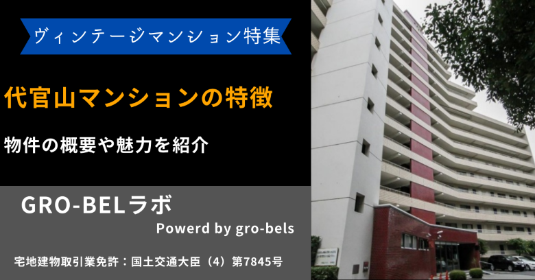 代官山マンションの特徴とは？ 物件の概要や魅力を紹介