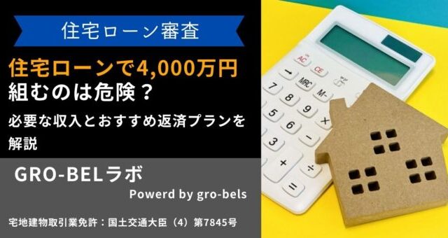 住宅ローン 4,000万円