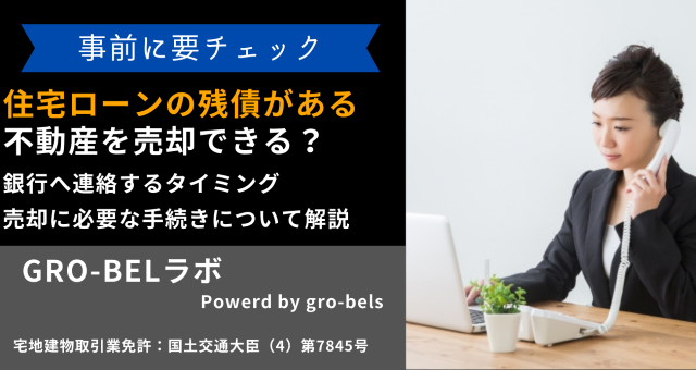 住宅ローンの残債がある不動産を売却する