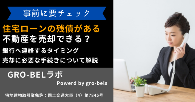 住宅ローンの残債がある不動産を売却する