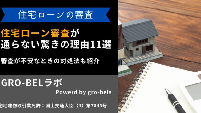 住宅ローン審査が通らない驚きの理由11選！審査が不安なときの対処法も紹介