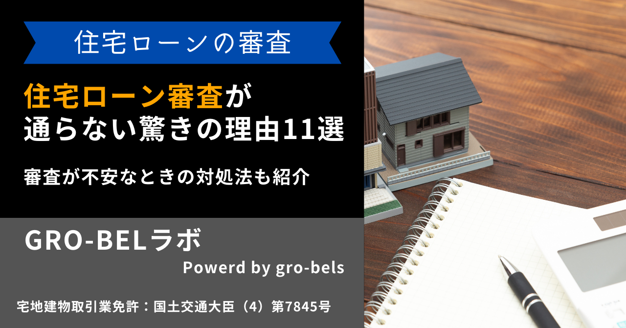 住宅ローン審査が通らない驚きの理由11選！審査が不安なときの対処法も紹介