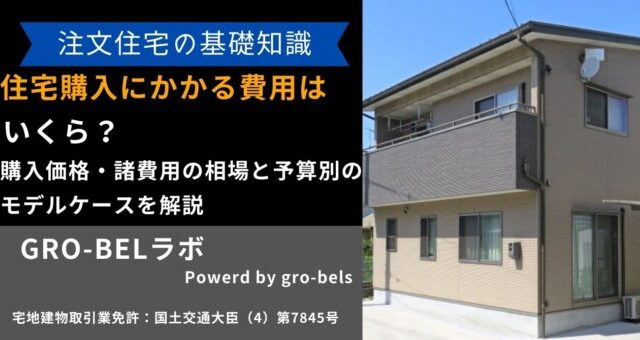 住宅購入 費用