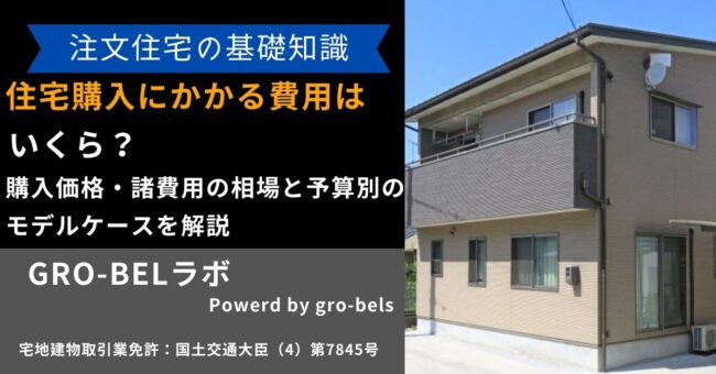 住宅購入 費用