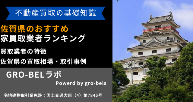 佐賀県のおすすめ家買取業者ランキング