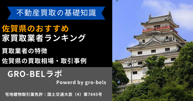 佐賀県のおすすめ家買取業者ランキング