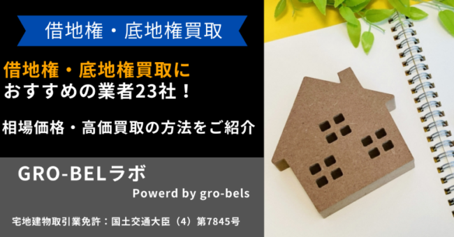 借地権・底地権買取におすすめの業者