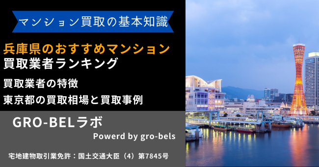 兵庫県のおすすめマンション買取業者ランキング