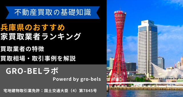 兵庫県のおすすめ家買取業者ランキング