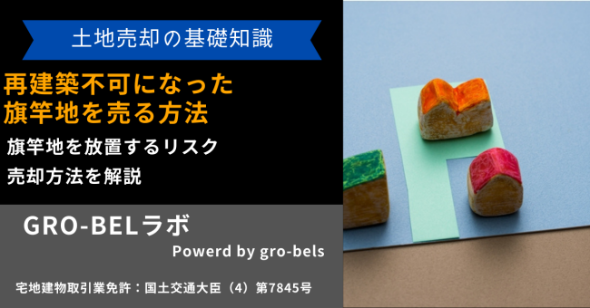 再建築不可になった旗竿地（敷地延長）を売る方法