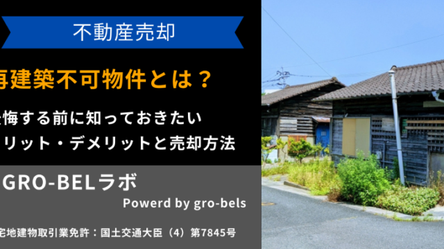 再建築不可物件とは_アイキャッチ