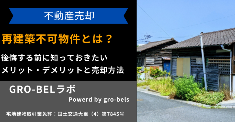 再建築不可物件とは_アイキャッチ