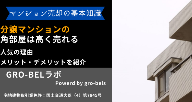 分譲マンションの角部屋は高く売れる