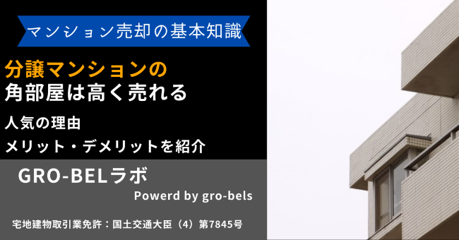 分譲マンションの角部屋は高く売れる