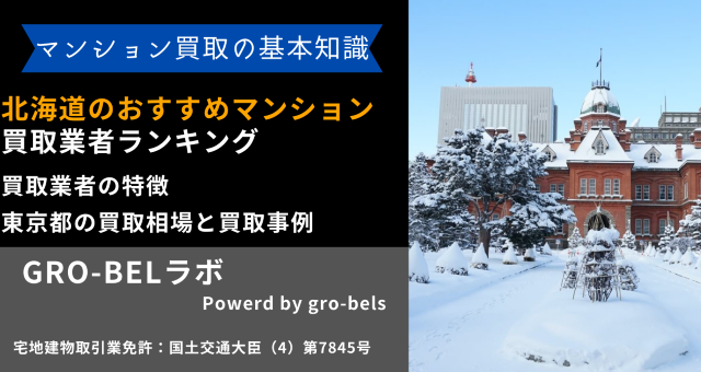 北海道のおすすめマンション買取業者ランキング