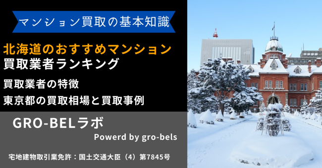 北海道のおすすめマンション買取業者ランキング