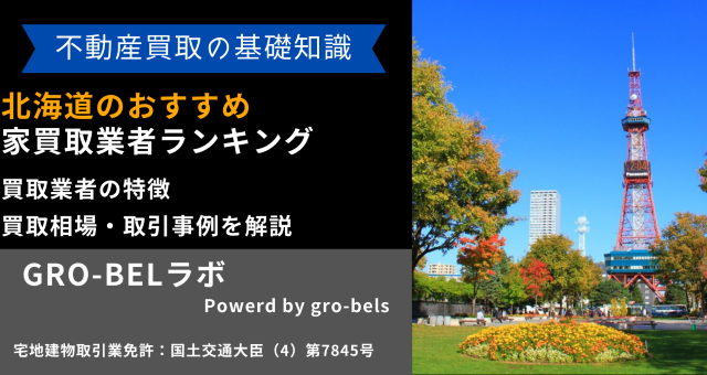 北海道のおすすめ家買取業者ランキング