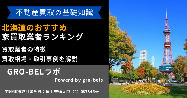 北海道のおすすめ家買取業者ランキング