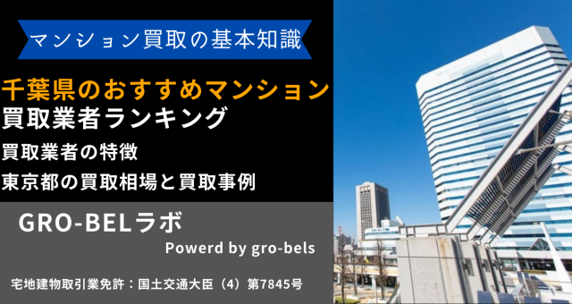 千葉県のおすすめマンション買取業者ランキング