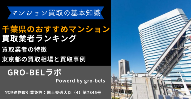 千葉県のおすすめマンション買取業者ランキング