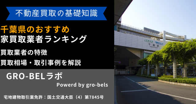 千葉県のおすすめ家買取業者ランキング