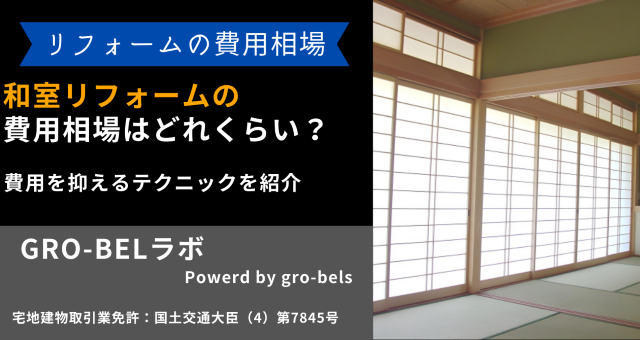 和室リフォームの費用相場はどれくらい
