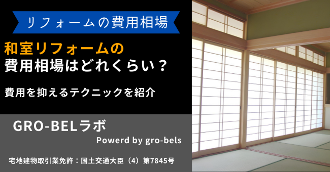 和室リフォームの費用相場はどれくらい