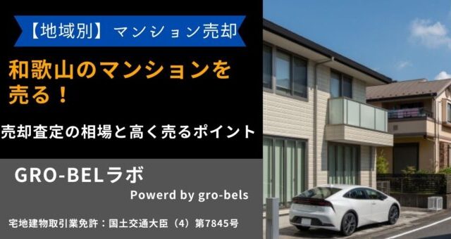 和歌山 マンション 売る