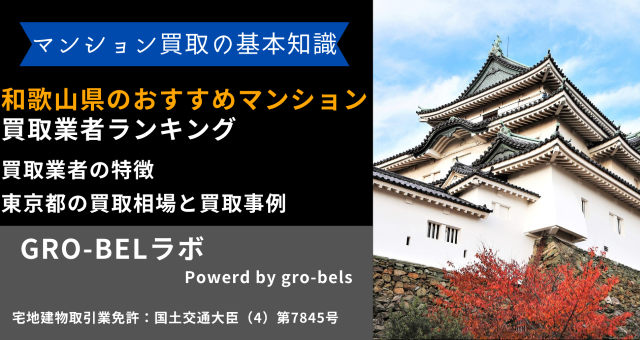 和歌山県のおすすめマンション買取業者ランキング