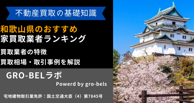 和歌山県のおすすめ家買取業者ランキング