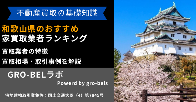 和歌山県のおすすめ家買取業者ランキング