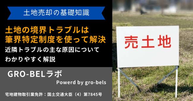 土地の境界トラブルは筆界特定制度