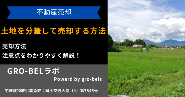 土地を分筆して売却する方法