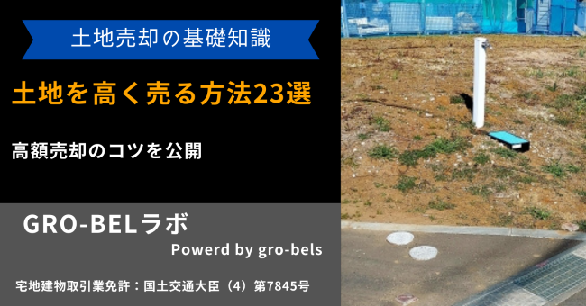 土地を高く売る方法23選