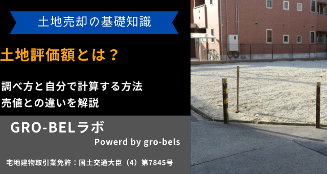 土地評価額とは