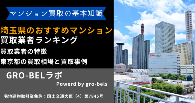 埼玉県のおすすめマンション買取業者ランキング