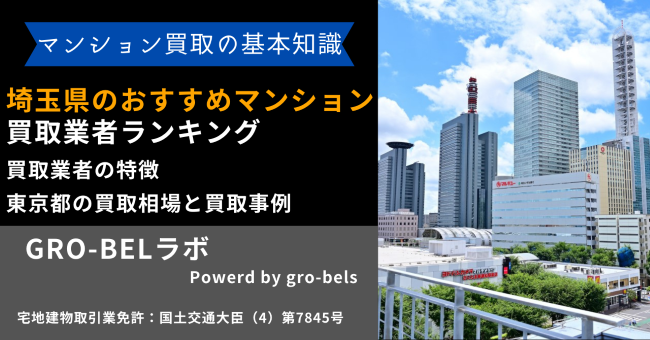 埼玉県のおすすめマンション買取業者ランキング