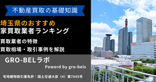 埼玉県のおすすめ家買取業者ランキング